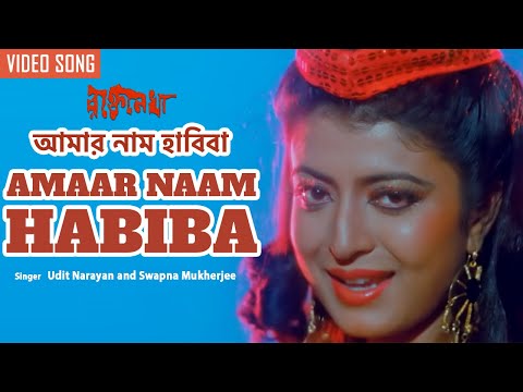 Amaar Naam Habiba | আমার নাম হাবিবা | Udit Narayan, Swapna Mukherjee | Prosenjit, Debashree | Bangla