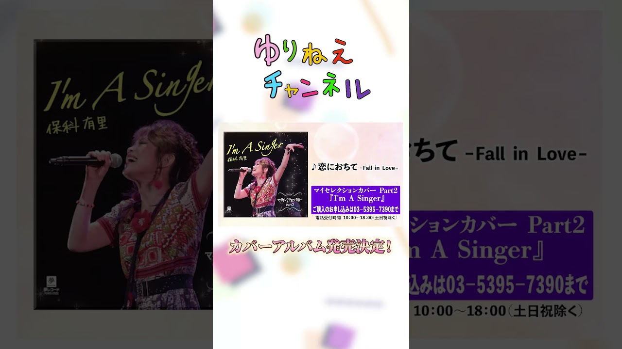 保科有里のゆりねえチャンネル#shorts #fyp