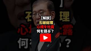 【衝撃】石破総理、YouTubeにて総理としての生活を暴露　#shorts  #自民党　#石破茂