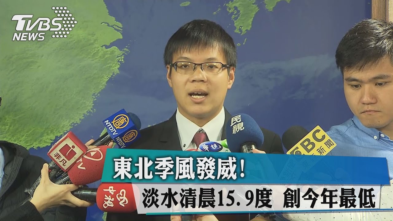 東北季風發威!淡水清晨15.9度 創今年最低