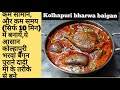 Kolhapuri bharwa banigan|baingan ki sabji|dinner recipes|lunch recipes|new recipe 2020|sabzi recipe