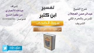 صورة تفسير ابن كثير | شرح الشيخ عبدالرحمن العجلان | 1- سورة الضحى| من الأية 1 إلى 11