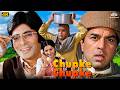 Chupke Chupke 1975 Hindi Comedy Full Movie Dharmendra Amitabh Bachchan Sharmila Tagore Asrani
