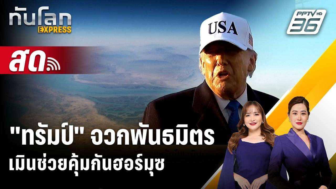 🔴 Live ทันโลก EXPRESS |"ทรัมป์" จวกพันธมิตร เมินช่วยคุ้มกัน?