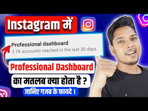 Instagram Mein Professional Dashboard Ka Matlab Kya Hota Hai | Meaning of Professional Dashboard ?