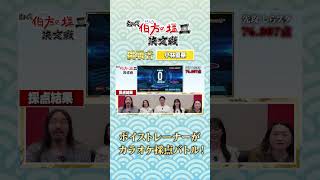 【検証】ボイストレーナー、「伯方の塩」だけでカラオケ採点バトルしてみた🎯フルはこちらから↑