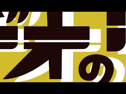 造形デザイン学科 タイトルバックのリ・デザイン：映画『ラヂオの時間』／redesign of title background『Welcome back, Mr.McDonald』