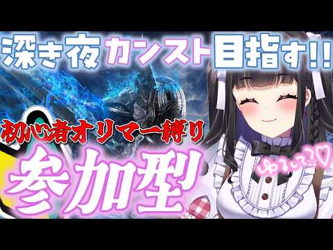 【ELDEN RING NIGHTREIGN / ナイトレイン】PS版マルチ参加型￤深度5カンスト射程圏内？🙈✨ 深度5で初心者オリマー挑戦しても着いてきてくれる..？🥺🥺 #ぴっぴ挑戦中 #191