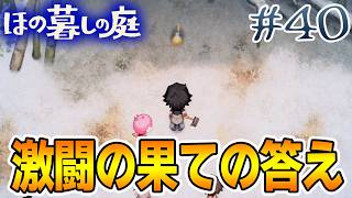 【新作】ホラゲー苦手実況者がほのぐらしでも効率求めて楽しんでみる！#40【ほの暮しの庭】【ぽんすけ】