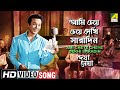 Ami Cheye Cheye Dekhi Saradin | Deya Neya | Bengali Movie Song | Shyamal Mitra | HD Video Song