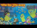 পানির নিচে টুনির সংসার | Panir Nich Songsar | Bangla Cartoon | Thakurmar Jhuli | P
