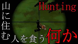 バイトで鹿を狩ってたら、おかしなことが起きた。［Hunting］　［RPホラゲー実況］