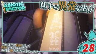 【Abiotic Factor】#28 博士「最後のレシピは...」助手「最強スーツッ！」【ゆっくり実況】