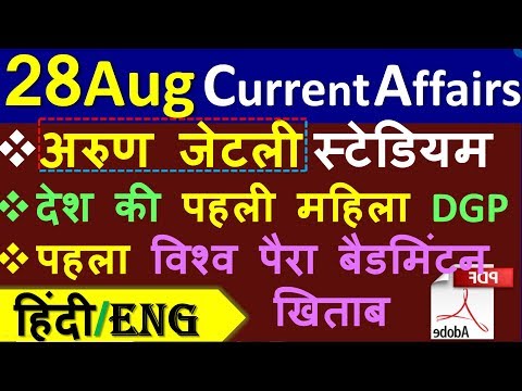 Current Affairs | 28 August 2019 | Current Affairs for IAS, Railway, SSC, Banking & next exams crack