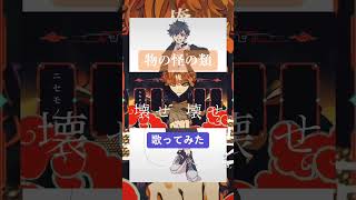 - 【歌ってみた】物の怪の類【でぃぜる】 #歌ってみた #cover #物の怪の類 #めいちゃん