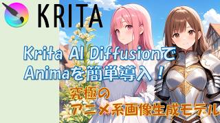 Krita AI DiffusionでAnimaを簡単導入!ローカルで使える究極のアニメ系画像生成モデルを解説