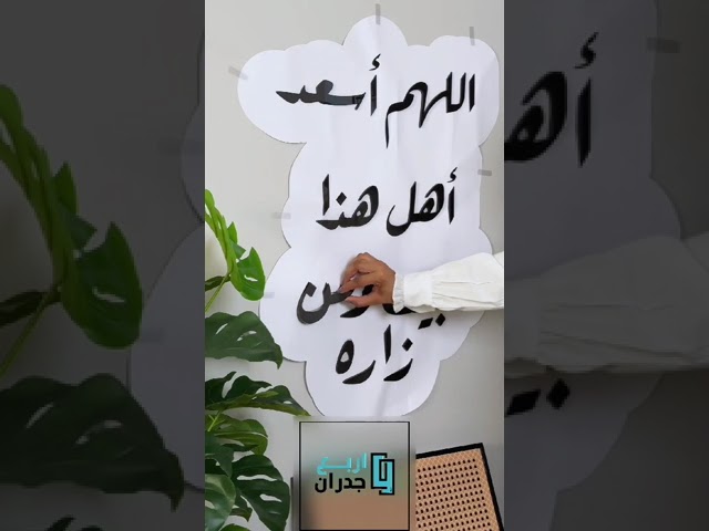 منحوتة اكريليك اللهم أسعد أهل هذا البيت ومن زاره