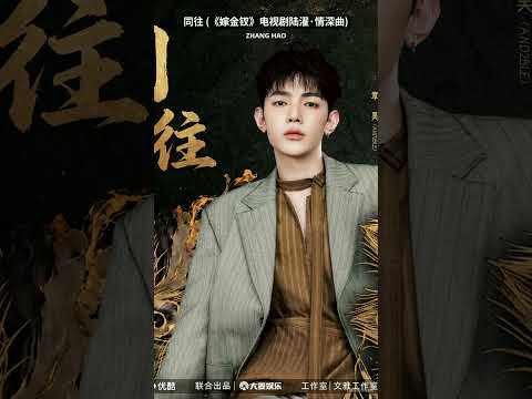 ZHANG HAO - 同往 (《嫁金钗》电视剧陆濯&middot;情深曲) #36 Trending