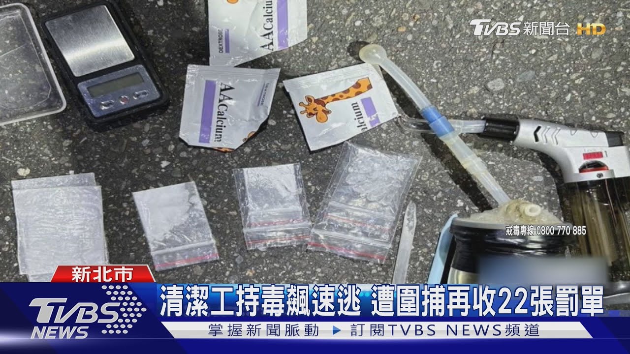 清潔工持毒飆速逃 遭圍捕再收22張罰單
