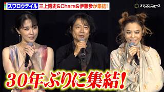 【スワロウテイル】三上博史＆Chara＆伊藤歩が30年ぶりに集結！三上博史は試写で涙止まらず　映画『スワロウテイル 4K リマスター』初日舞台挨拶