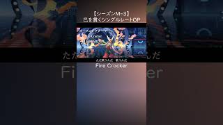 己を貫くシングルレートOP【Fire Cracke】Pokémon Champions Rank Battle Season M-3 #ポケモン #ポケモンチャンピオンズ #メガバシャーモ