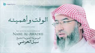 صورة نبيل العوضي - سلسلة الموسوعة الصوتية | الوقت و أهميته