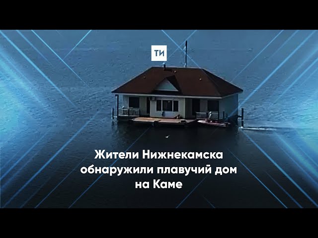 Жители Нижнекамска обнаружили плавучий дом на Каме