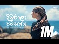 Tashni Perera Diwrala Pawasanna දිවුරාලා පවසන්න Cover Music Video
