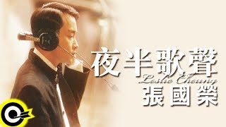 張國榮 Leslie Cheung【夜半歌聲 The phantom lover】Official Music Video