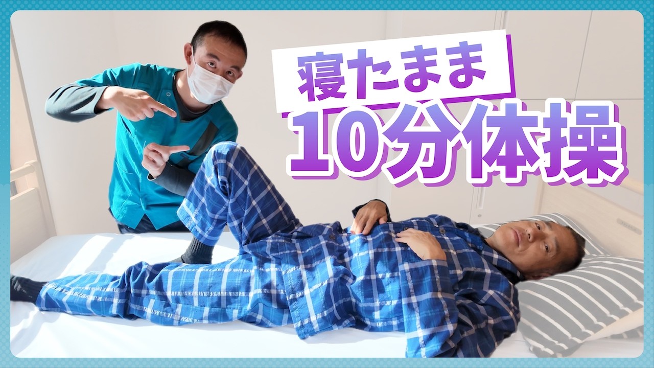 【10分体操】寝たまま！一緒に体操しよう♪