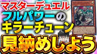 【対戦？】世界予選1stのキラチュ先攻展開を見てみよう【シーアーチャー切り抜き/遊戯王/マスターデュエル】
