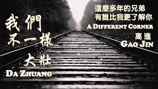 #12【華流世界好聲音】我們不一樣 A Different Corner  - 大壯 Da Zhuang &amp; 高進 Gao Jin | 這麼多年的兄弟 有誰比我更了解你【情境動態中文歌詞】