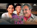 Chhoti Si Baat Full Movie अशोक कुमार अमोल पालेकर विद्�