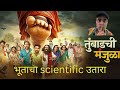 तुंबाडची मंजुळा वास्तव परीक्षण Honest Review O