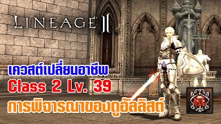 Lineage II | เควสต์เปลี่ยนอาชีพ C2 - LV. 39 การพิจารณาของดูอัลลิสต์