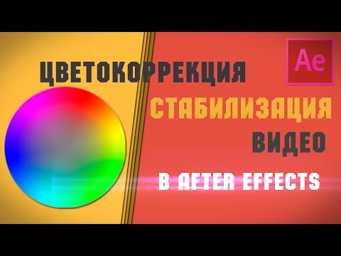 Цветокоррекция и стабилизация видео в After Effects