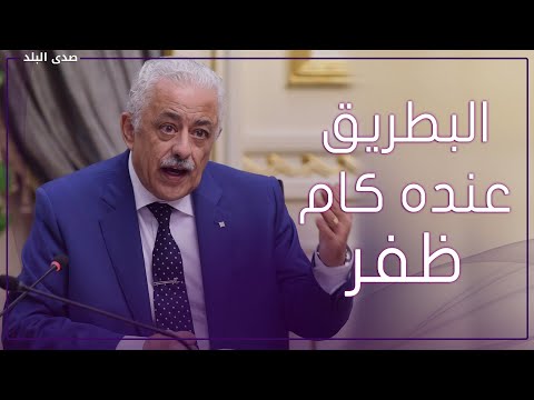 استجواب وزير التعليم .. أبرز أسئلة البرلمان ورد طارق شوقي
