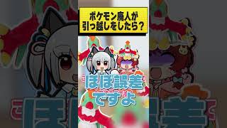 ポケモン廃人の引っ越しが一生終わらない理由 #おどろく #コメディ
