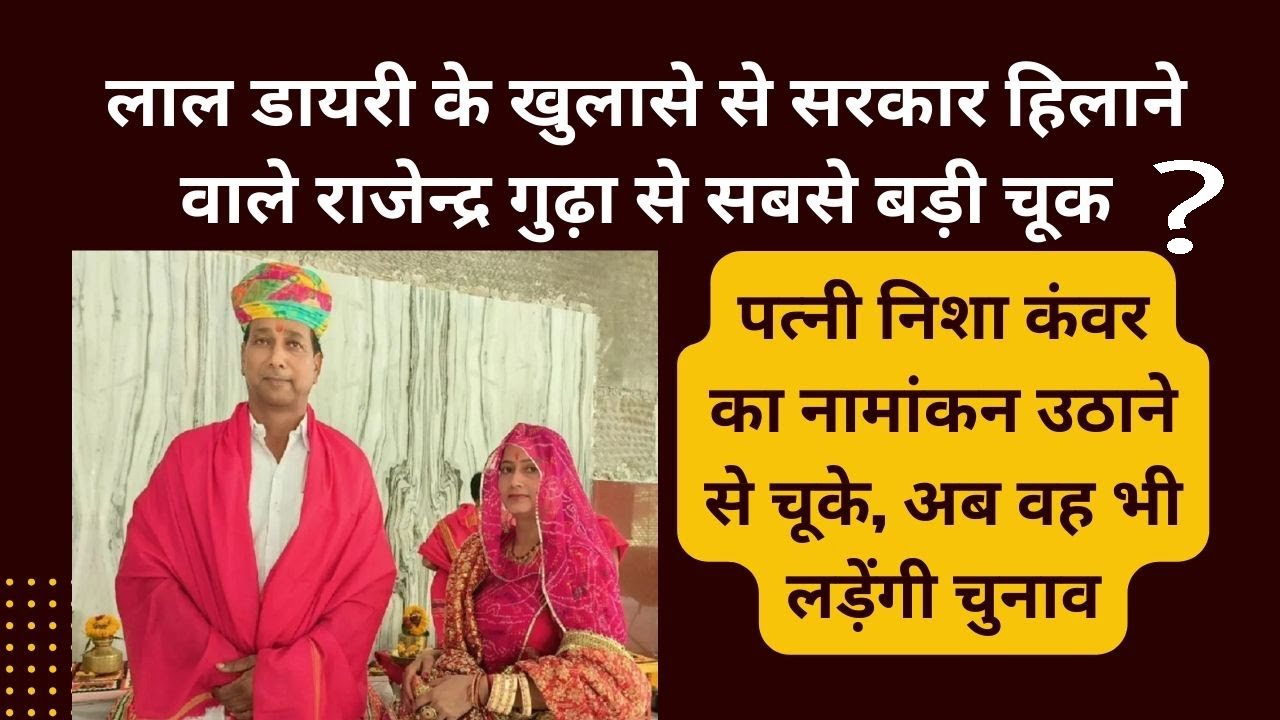 राजेन्द्र गुढ़ा और उनकी पत्नी निशा एक ही सीट से लड़ रहे हैं चुनाव