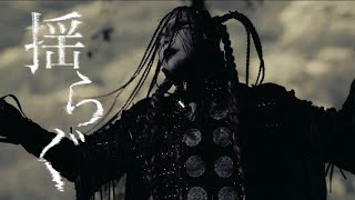 揺らぐ - Damned