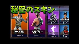 【フォートナイト】リークされた最高スキンを紹介!! (サメ男!?)