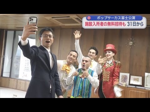 YouTube Video ポップサーカス関係者が富士市や近隣自治体の高齢者福祉施設、障害者施設などの入所者に無料招待の目録贈呈