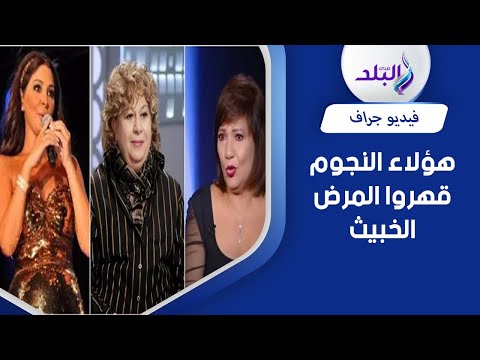 نجوم هزموا السرطان.. سمية الألفي أعلنت شفاءها بعد سنتين.. وإليسا وثقت المعاناة في كليب