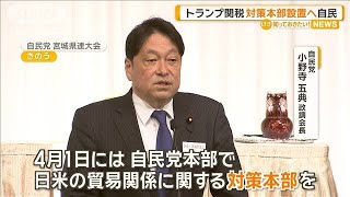 トランプ関税対策本部設置へ　自民党【知っておきたい！】【グッド！モーニング】(2025年3月30日)