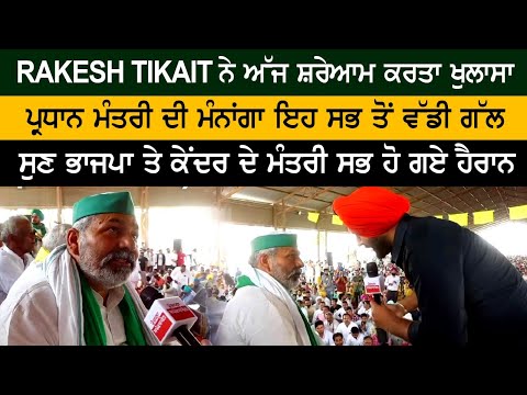 RAKESH TIKAIT ਨੇ ਅੱਜ ਸ਼ਰੇਆਮ ਕਰਤਾ ਖੁਲਾਸਾ, ਪ੍ਰਧਾਨ ਮੰਤਰੀ ਦੀ ਮੰਨਾਂਗਾ ਇਹ ਸਭ ਤੋਂ ਵੱਡੀ ਗੱਲ