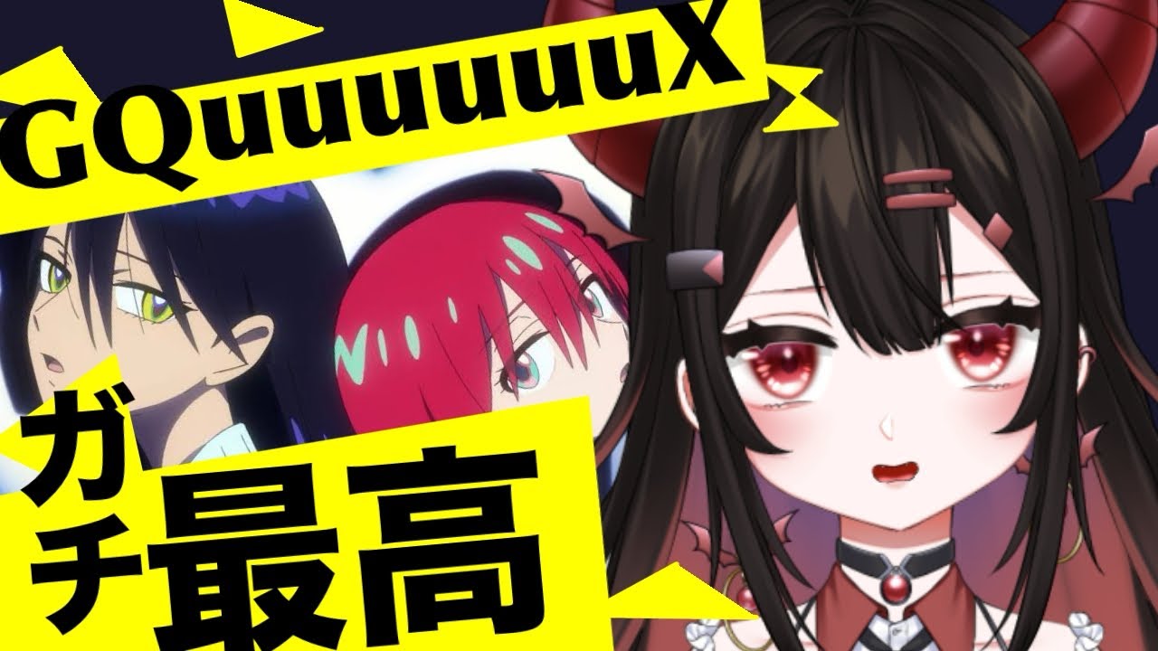 GQuuuuuuX未履修は人生損してます