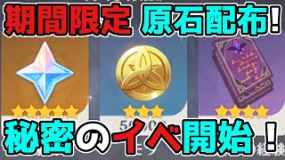 - 開始~~~ - 【原神/げんしん】3.1アプデ直前に「また」原石配布イベント開始!3.0スメール