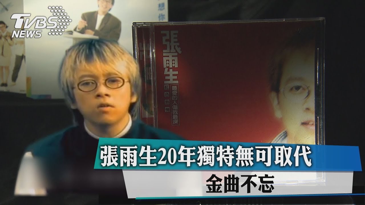 張雨生20年獨特無可取代 金曲不忘