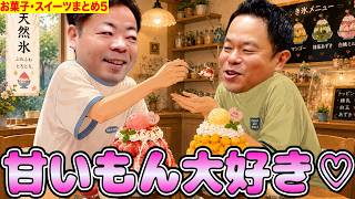 お菓子・スイーツまとめ5