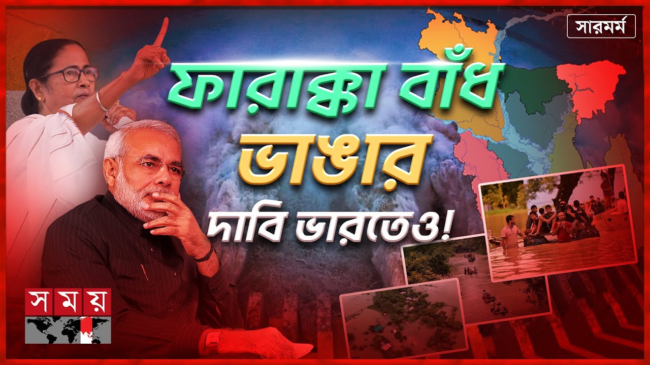 ভারতের পানিচুরি ও যত কূটকৌশল! | India vs BD | India's all tricks | Farakka Barrage issues in BD